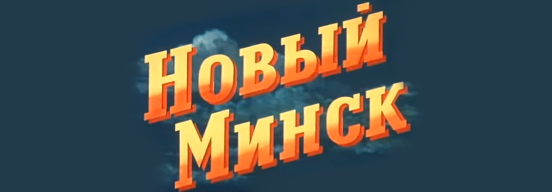 Новый Минск