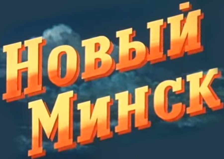 Новый Минск